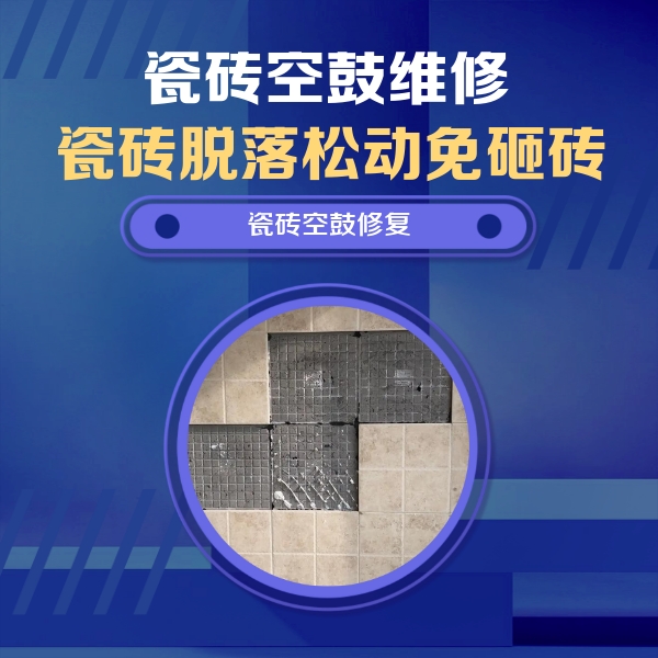 旺苍瓷砖空鼓维修公司分享新房瓷砖空鼓是什么原因？新手必懂的基础诱因