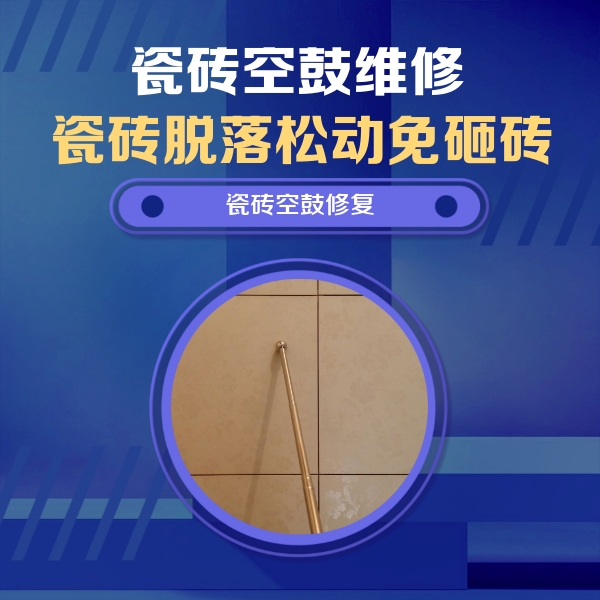 旺苍瓷砖空鼓维修公司分享瓷砖空鼓维修常见误区，90%业主都踩过的坑